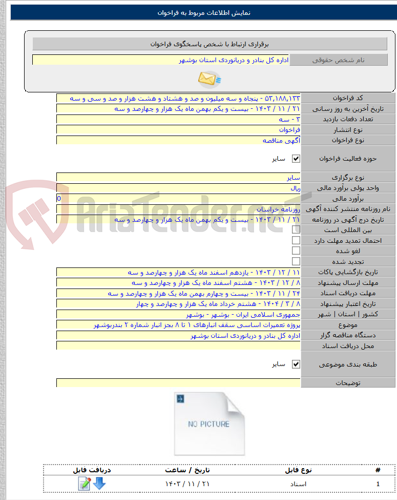 تصویر کوچک آگهی پروژه تعمیرات اساسی سقف انبارهای ۱ تا ۸ بجز انبار شماره ۲ بندربوشهر