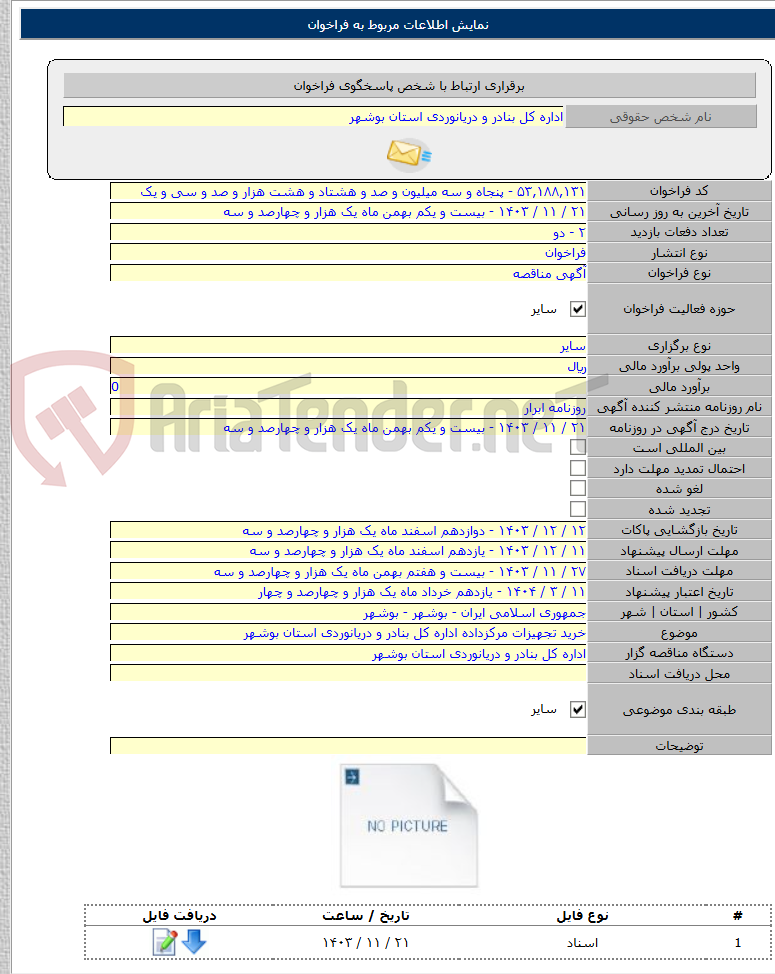 تصویر کوچک آگهی خرید تجهیزات مرکزداده اداره کل بنادر و دریانوردی استان بوشهر