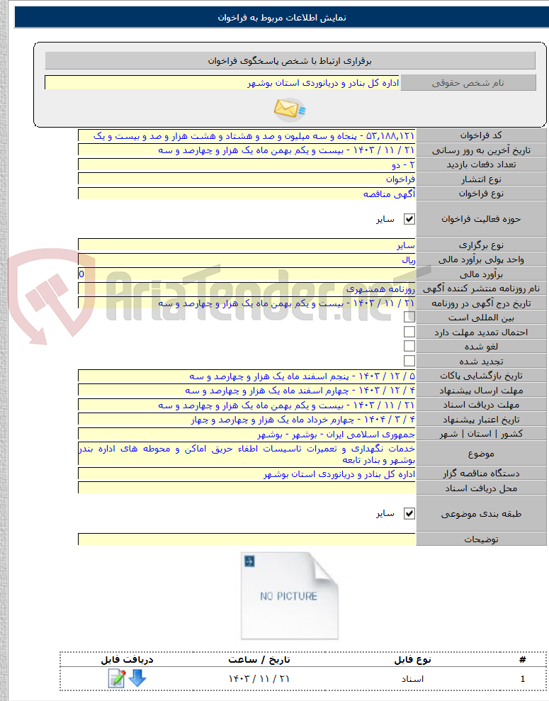 تصویر کوچک آگهی خدمات نگهداری و تعمیرات تاسیسات اطفاء حریق اماکن و محوطه های اداره بندر بوشهر و بنادر تابعه