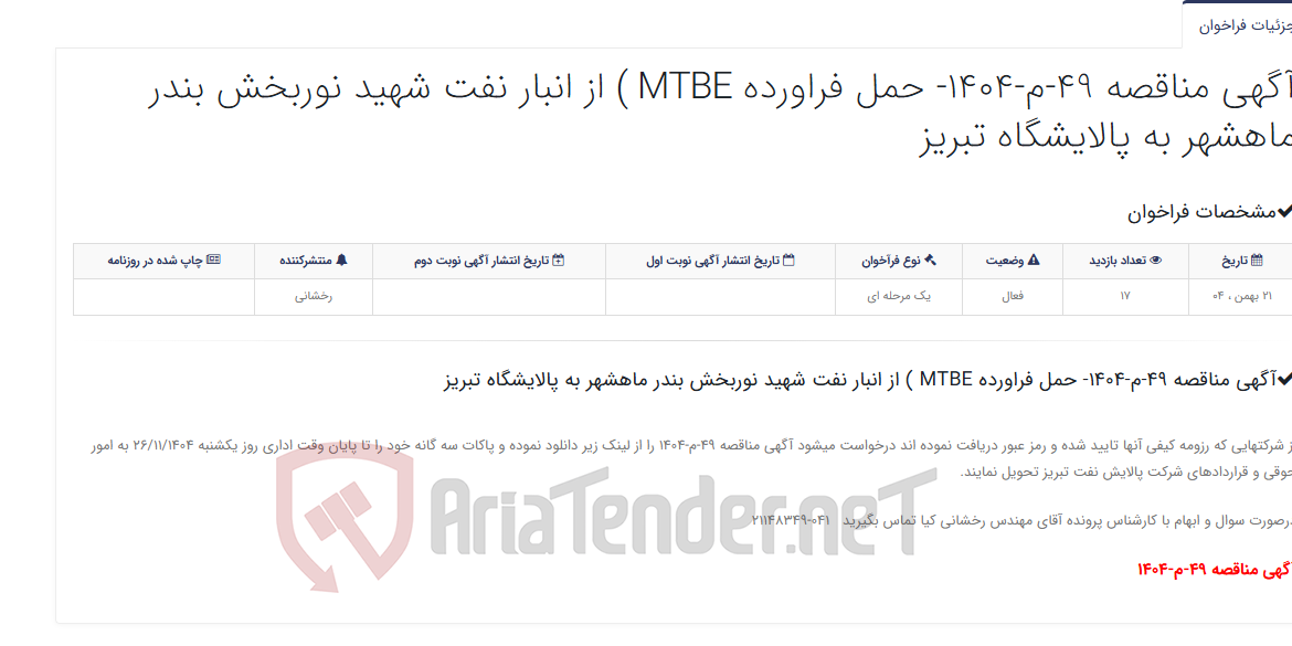 تصویر کوچک آگهی آگهی مناقصه 49-م-1404- حمل فراورده MTBE ) از انبار نفت شهید نوربخش بندر ماهشهر به پالایشگاه تبریز