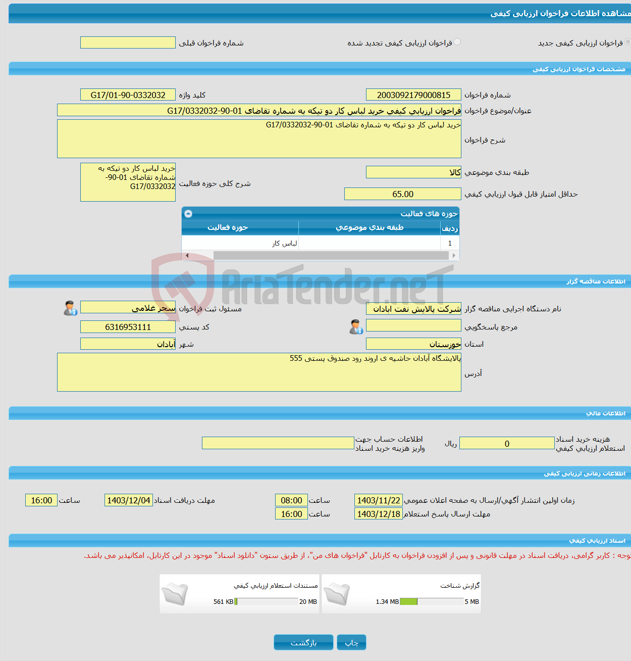 تصویر کوچک آگهی فراخوان ارزیابی کیفی خرید لباس کار دو تیکه به شماره تقاضای 01-90-0332032/G17