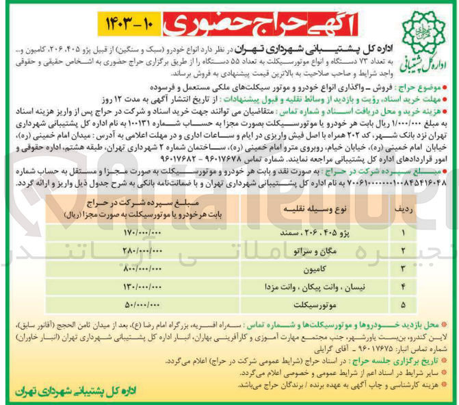 تصویر کوچک آگهی فروش  انواع خودرو سبک و سنگین از قبیل پژو ۴۰۵ ، ۲۰۶ ، کامیون و .... تعداد ۷۳ دستگاه و انواع موتور سیکلت به تعداد ۵۵ دستگاه 