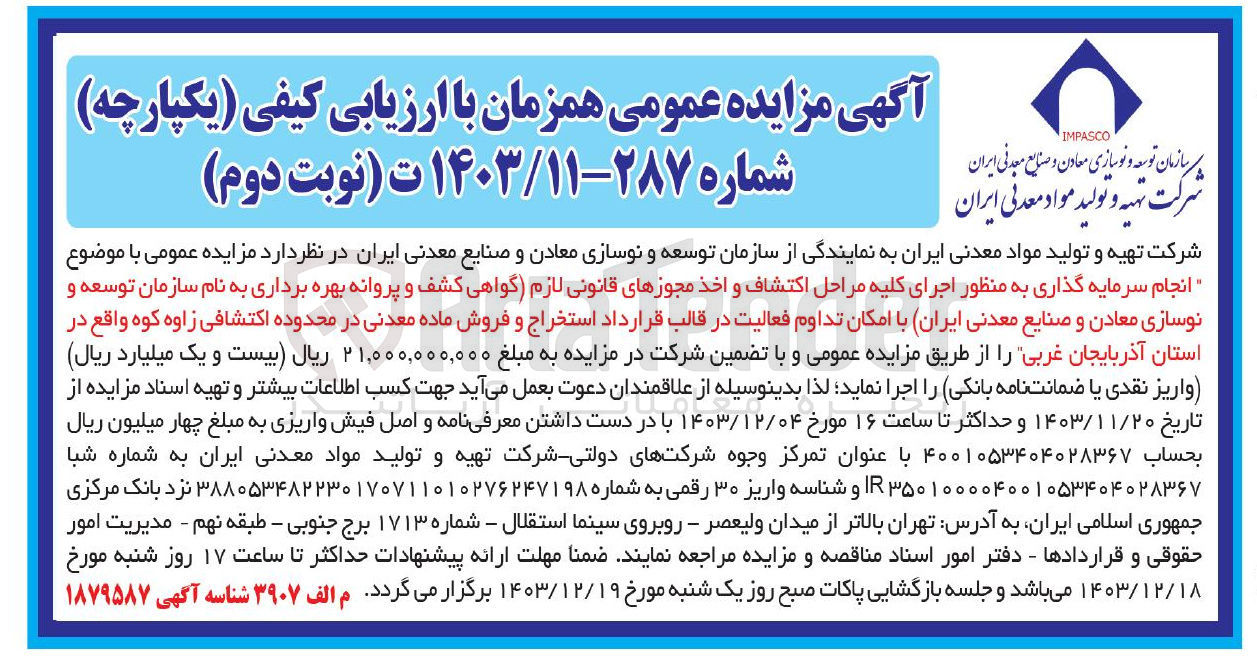تصویر کوچک آگهی  انجام سرمایه گذاری به منظور اجرای کلیه مراحل اکتشاف و اخذ مجوزهای قانونی لازم گواهی کشف و پروانه بهره برداری به نام سازمان توسعه و نوسازی معادن و صنایع معدنی ایران با امکان تداوم فعالیت در قالب قرارداد استخراج و فروش ماده معدنی در محدوده اکتشافی زاوه کوه 
