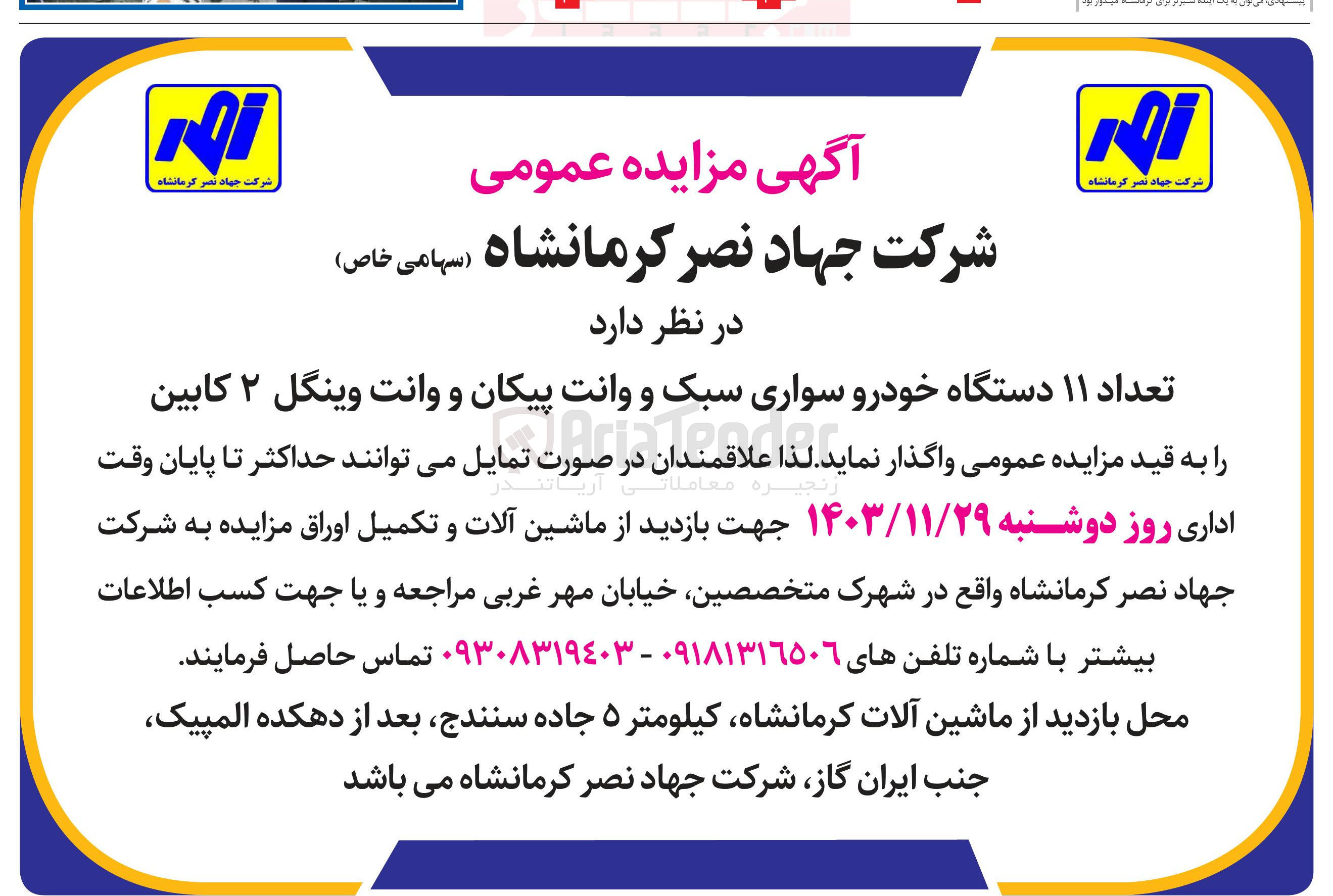 تصویر کوچک آگهی فروش تعداد ۱۱ دستگاه خودرو سواری سبک و وانت پیکان و وانت وینگل ۲ کابین