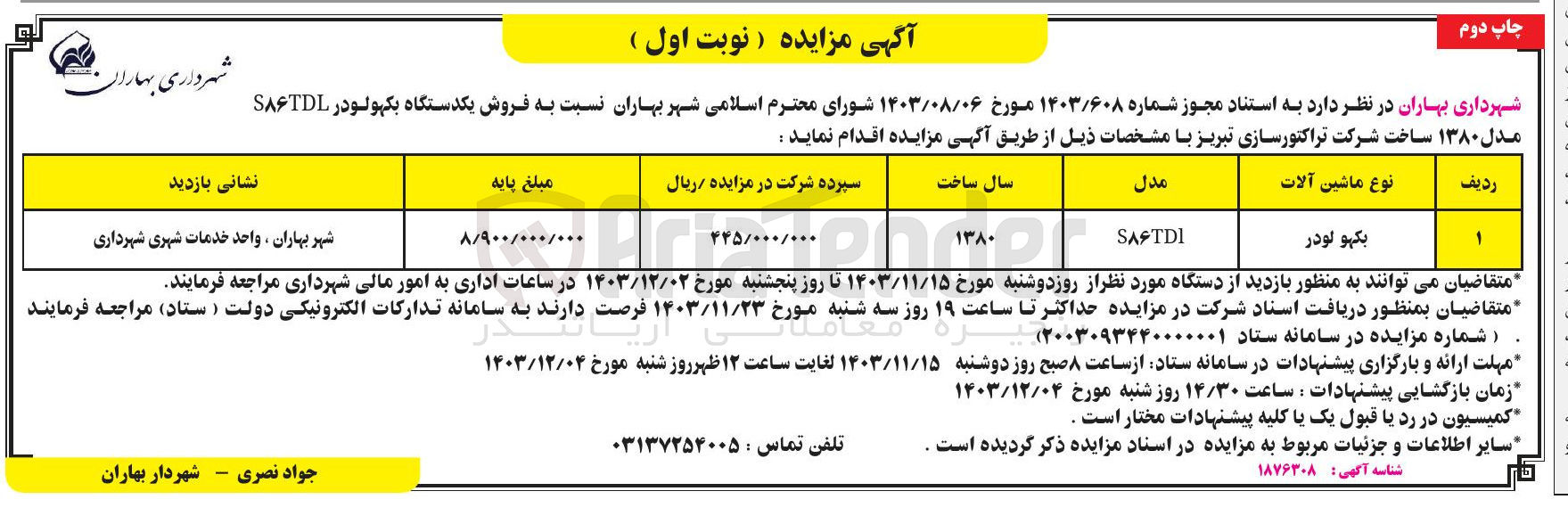 تصویر کوچک آگهی  فروش یکدستگاه یکهولودر SA۶TDL مدل ۱۳۸۰