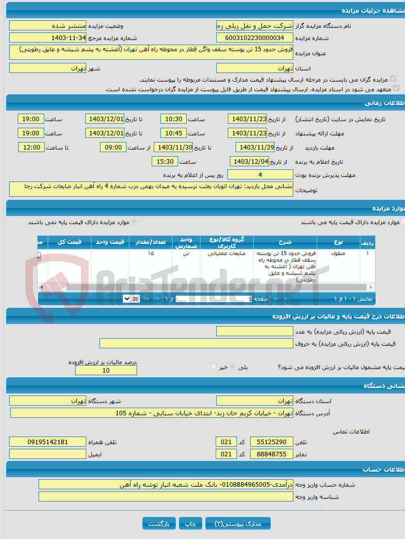 تصویر کوچک آگهی فروش حدود 15 تن پوسته سقف واگن قطار در محوطه راه آهن تهران (آغشته به پشم شیشه و عایق رطوبتی)
