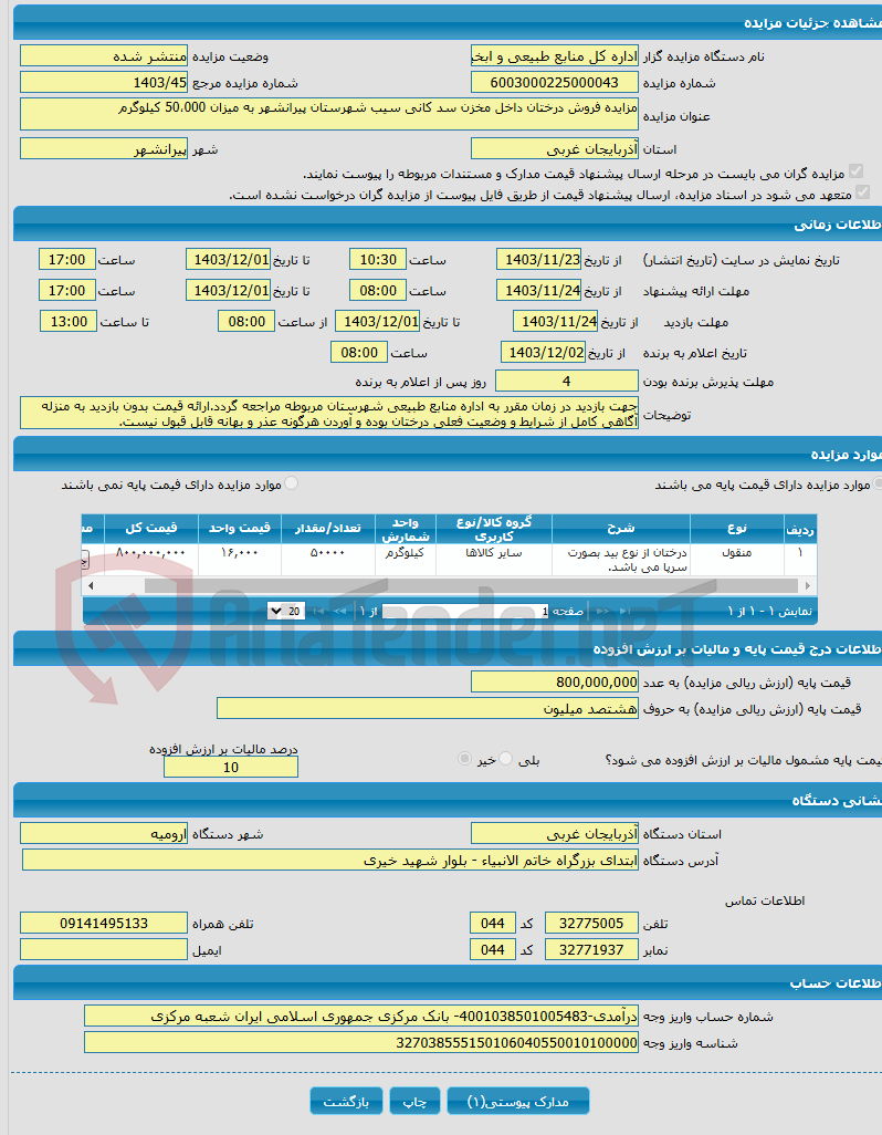 تصویر کوچک آگهی مزایده فروش درختان داخل مخزن سد کانی سیب شهرستان پیرانشهر به میزان 50،000 کیلوگرم