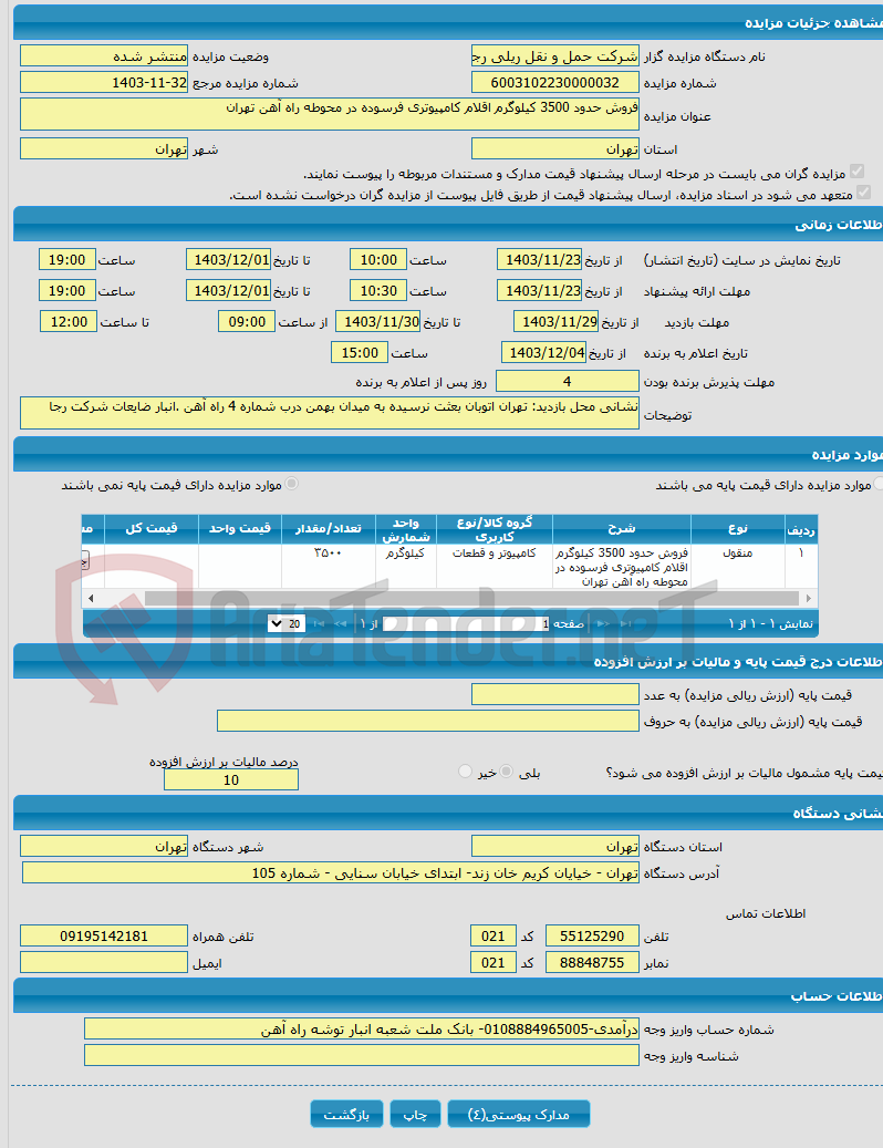 تصویر کوچک آگهی فروش حدود 3500 کیلوگرم اقلام کامپیوتری فرسوده در محوطه راه آهن تهران