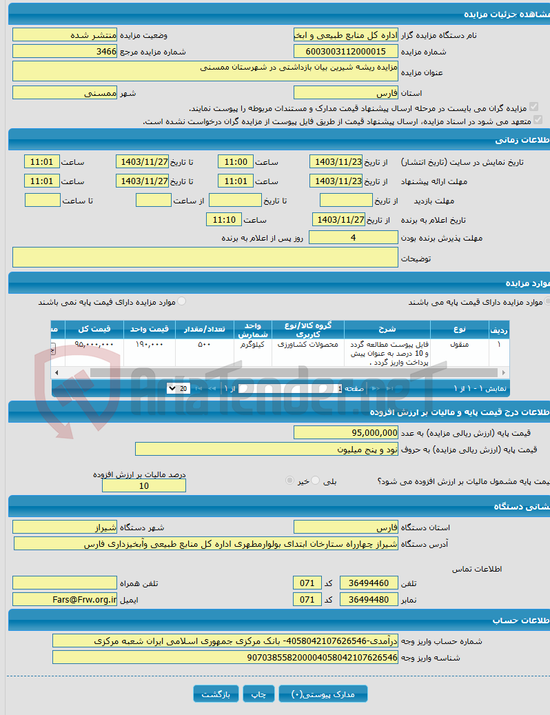 تصویر کوچک آگهی مزایده ریشه شیرین بیان بازداشتی در شهرستان ممسنی