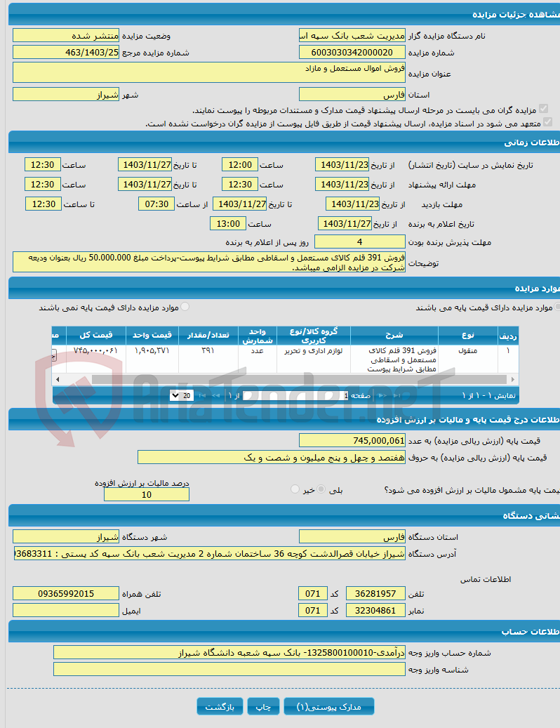 تصویر کوچک آگهی فروش اموال مستعمل و مازاد