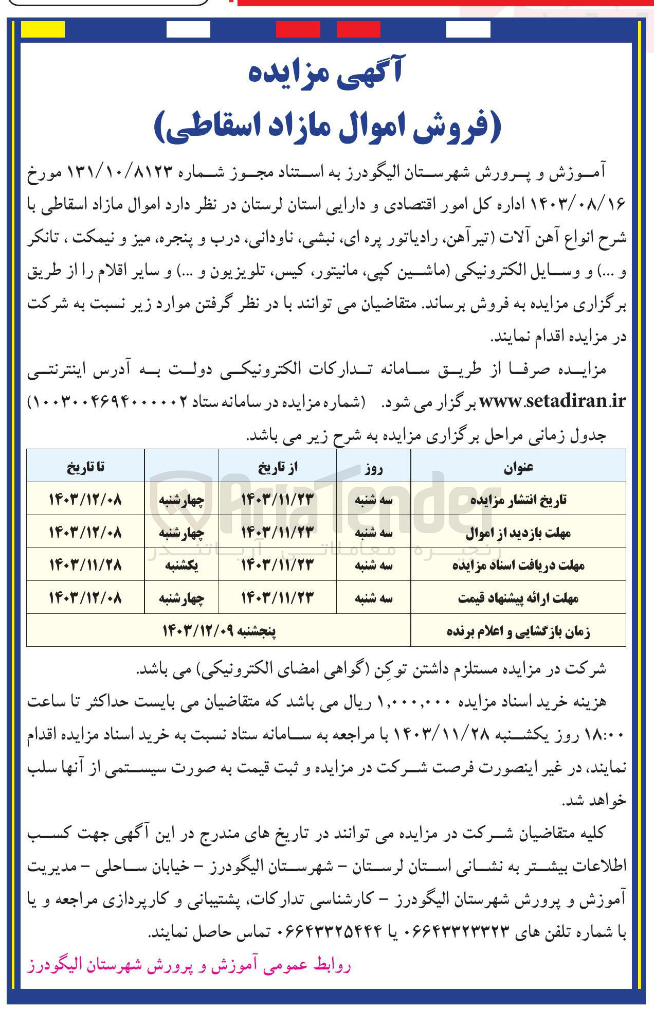 تصویر کوچک آگهی فروش اموال مازاد اسقاطی با شرح انواع آهن آلات (تیر آهن رادیاتور پره ای نبشی ناودانی درب و پنجره میز و نیمکت ، تانکر و ... ) و وسایل الکترونیکی (ماشین کپی ، مانیتور کیس تلویزیون و ...) و سایر اقلام 