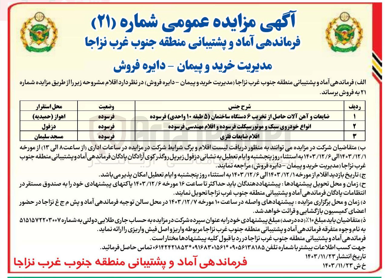 تصویر کوچک آگهی فروش ضایعات و آهن آلات حاصل از تخریب ۶ دستگاه ساختمان ۵ طبقه ۱۰ واحدی فرسوده و انواع خودروی سبک و موتور سیکلت فرسوده و اقلام مهندسی فرسوده و اقلام ضایعات فلزی 