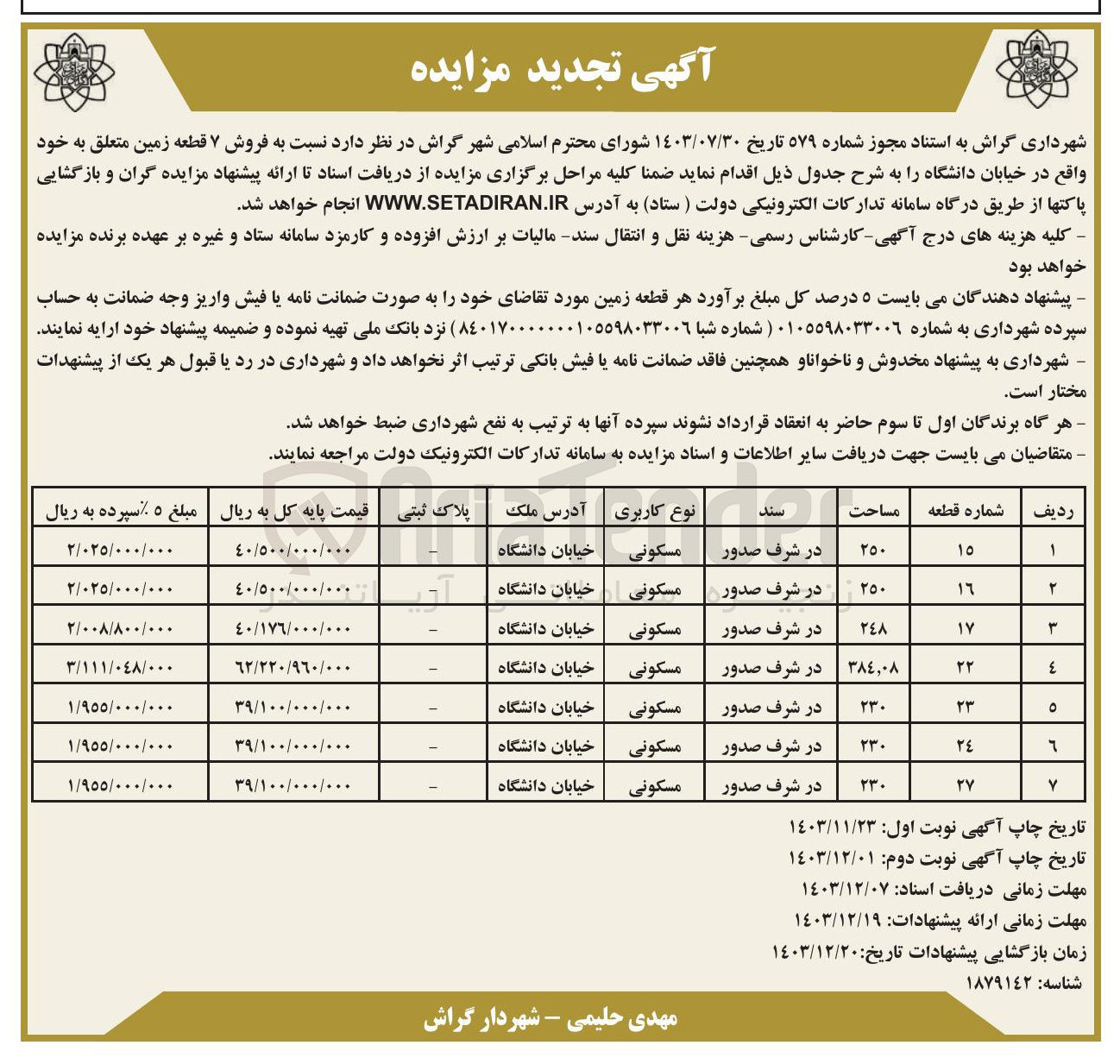 تصویر کوچک آگهی  فروش ۷ قطعه زمین مسکونی