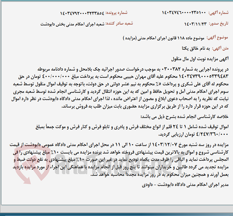 تصویر کوچک آگهی موضوع ماده 118 قانون اجرای احکام مدنی (مزایده )