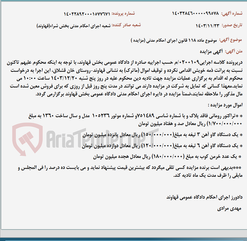 تصویر کوچک آگهی موضوع ماده 118 قانون اجرای احکام مدنی (مزایده )