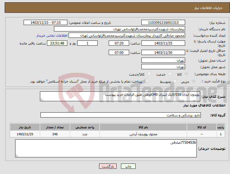 تصویر کوچک آگهی نیاز انتخاب تامین کننده-پویدون ایدان 0/010یک لیتری 340قوطی طبق الزامات خرید پیوست