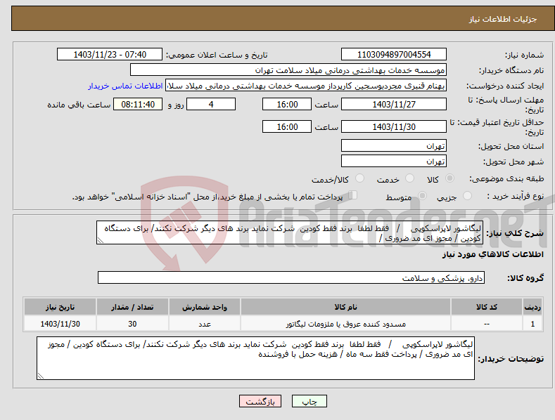 تصویر کوچک آگهی نیاز انتخاب تامین کننده-لیگاشور لاپراسکوپی / فقط لطفا برند فقط کودین شرکت نماید برند های دیگر شرکت نکنند/ برای دستگاه کودین / مجوز ای مد ضروری /