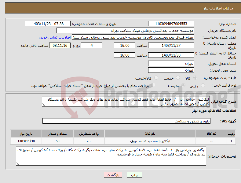 تصویر کوچک آگهی نیاز انتخاب تامین کننده-لیگاشور جراحی باز / فقط لطفا برند فقط کودین شرکت نماید برند های دیگر شرکت نکنند/ برای دستگاه کودین / مجوز ای مد ضروری / پر