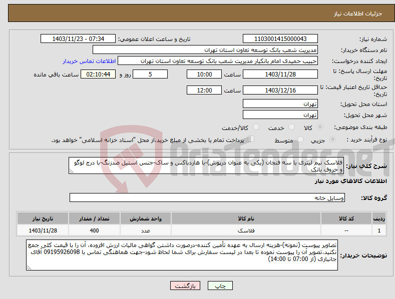 تصویر کوچک آگهی نیاز انتخاب تامین کننده-فلاسک نیم لیتری با سه فنجان (یکی به عنوان درپوش)-با هاردباکس و ساک-جنس استیل ضدزنگ-با درج لوگو و حروف بانک