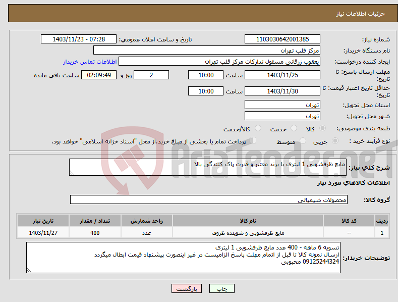 تصویر کوچک آگهی نیاز انتخاب تامین کننده-مایع ظرفشویی 1 لیتری با برند معتبر و قدرت پاک کنندگی بالا 