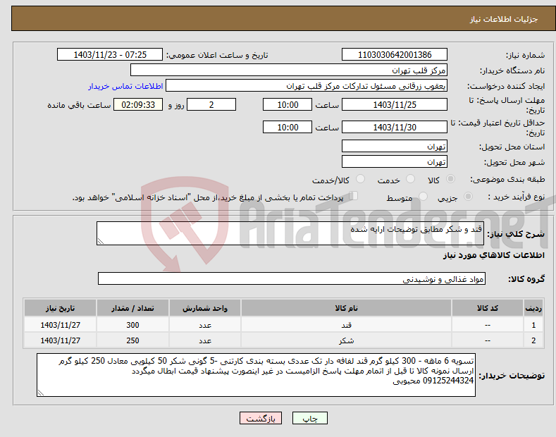 تصویر کوچک آگهی نیاز انتخاب تامین کننده-قند و شکر مطابق توضیحات ارایه شده 