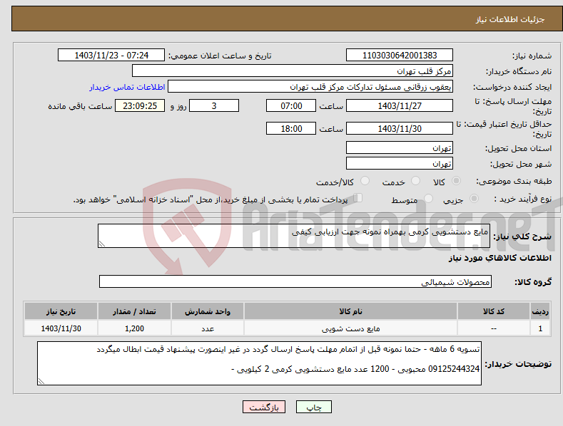 تصویر کوچک آگهی نیاز انتخاب تامین کننده-مایع دستشویی کرمی بهمراه نمونه جهت ارزیابی کیفی 