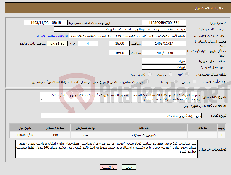 تصویر کوچک آگهی نیاز انتخاب تامین کننده-کتتر شالدون 12 فرنچ فقط 20 سانت کوتاه مدت /مجوز ای مد ضروری / پرداخت فقط چهار ماه / امکان پرداخت نقد به هیچ عنوان وجود ندارد /