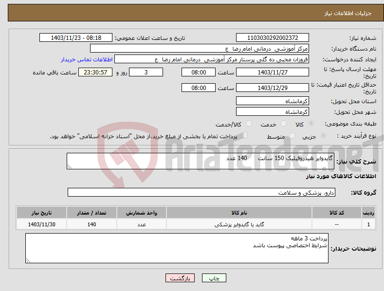 تصویر کوچک آگهی نیاز انتخاب تامین کننده-گایدوایر هیدروفیلیک 150 سانت 140 عدد 