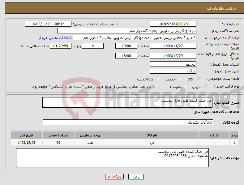 تصویر کوچک آگهی نیاز انتخاب تامین کننده-فن خنک کننده طبق فایل پیوست