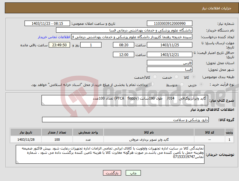 تصویر کوچک آگهی نیاز انتخاب تامین کننده- گاید وایرآنژیوگرافی 014/ طول 190سانت (PTCA floppy) تعداد 100عدد 