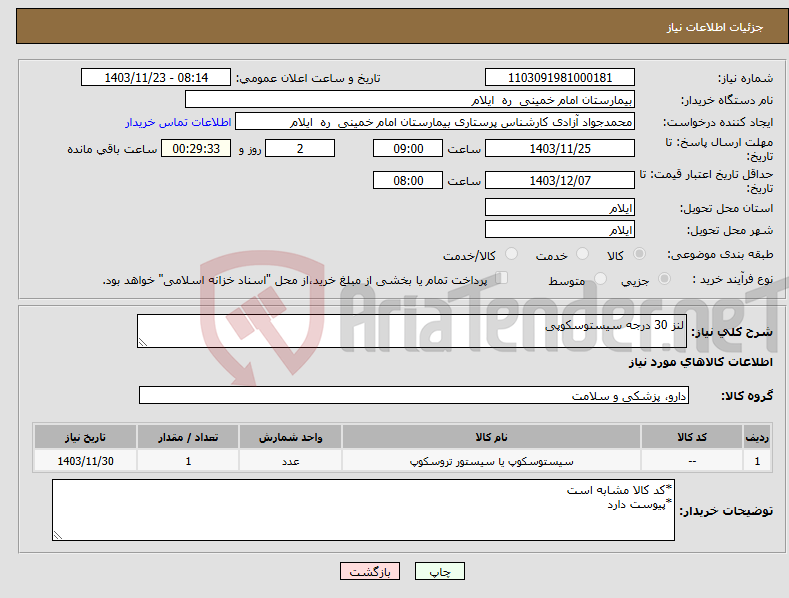 تصویر کوچک آگهی نیاز انتخاب تامین کننده-لنز 30 درجه سیستوسکوپی
