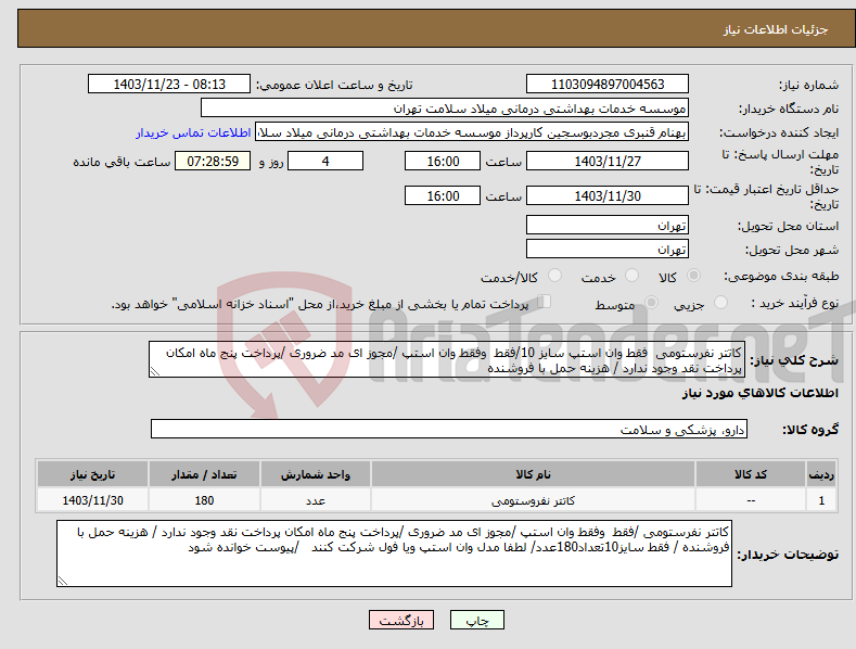 تصویر کوچک آگهی نیاز انتخاب تامین کننده-کاتتر نفرستومی فقط وان استپ سایز 10/فقط وفقط وان استپ /مجوز ای مد ضروری /پرداخت پنج ماه امکان پرداخت نقد وجود ندارد / هزینه حمل با فروشنده 
