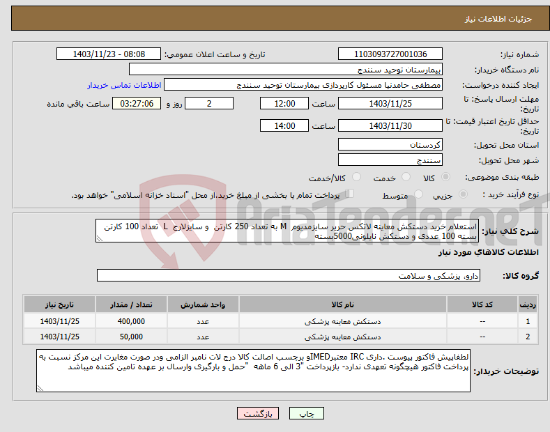 تصویر کوچک آگهی نیاز انتخاب تامین کننده-استعلام خرید دستکش معاینه لاتکس حریر سایزمدیوم M به تعداد 250 کارتن و سایزلارج L تعداد 100 کارتن بسته 100 عددی و دستکش نایلونی5000بسته 