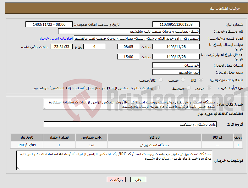 تصویر کوچک آگهی نیاز انتخاب تامین کننده-دستگاه تست ورزش طبق درخواست پیوست ایمد / کد IRC/ وکد ایندکس الزامی از ایران کد/مشابه استفاده شده جنس تایید مرکز/پرداخت 2 ماه هزینه ارسال بافروشنده