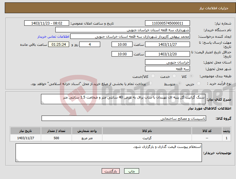 تصویر کوچک آگهی نیاز انتخاب تامین کننده-سنگ گرانیت گل پنبه ای نهبندان با ساب براق به عرض 40 سانتی متر و ضخامت 1.5 سانتی متر