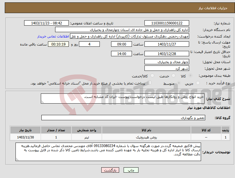 تصویر کوچک آگهی نیاز انتخاب تامین کننده-خرید انواع روغن و روانکارها طبق لیست درخواست پیوست -ایران کد مشابه است.