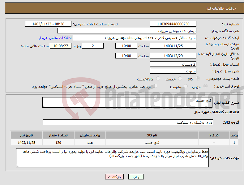 تصویر کوچک آگهی نیاز انتخاب تامین کننده-کاور جسد