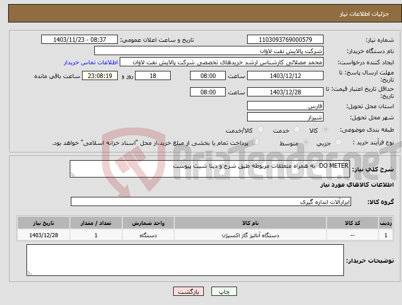 تصویر کوچک آگهی نیاز انتخاب تامین کننده-DO METER به همراه متعلقات مربوطه طبق شرح و دیتا شیت پیوست 