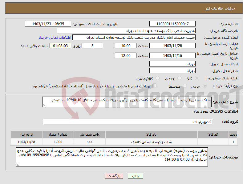 تصویر کوچک آگهی نیاز انتخاب تامین کننده-ساک دستی (ترجیحاً سفید)-جنس کاغذ کلفت-با درج لوگو و حروف بانک-سایز حداقل 10˟40˟40 سانتیمتر.