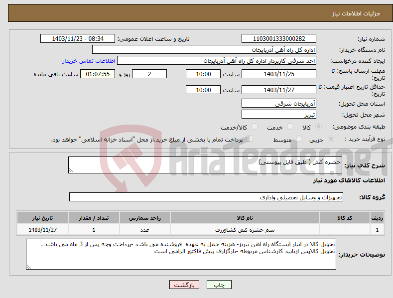 تصویر کوچک آگهی نیاز انتخاب تامین کننده-حشره کش ( طبق فایل پیوستی)