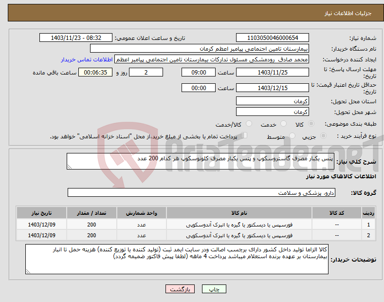 تصویر کوچک آگهی نیاز انتخاب تامین کننده-پنس یکبار مصرف گاستروسکوپ و پنس یکبار مصرف کلونوسکوپ هر کدام 200 عدد