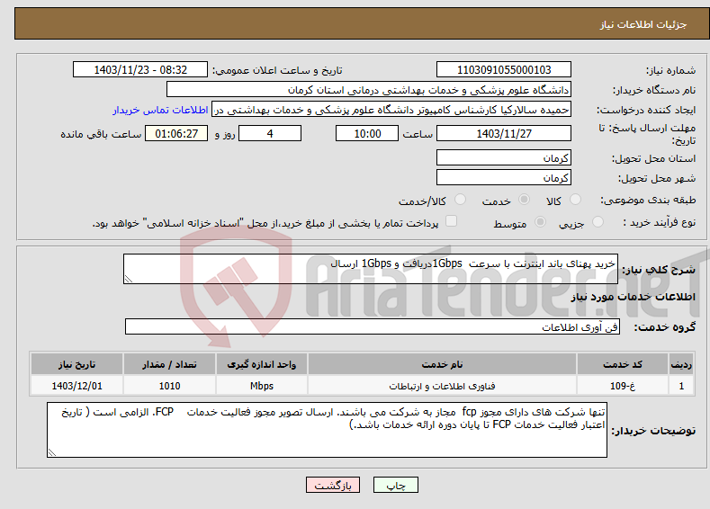 تصویر کوچک آگهی نیاز انتخاب تامین کننده-خرید پهنای باند اینترنت با سرعت 1Gbpsدریافت و 1Gbps ارسال 