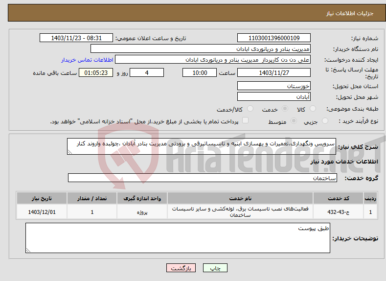 تصویر کوچک آگهی نیاز انتخاب تامین کننده-سرویس ونگهداری،تعمیرات و بهسازی ابنیه و تاسیساتبرقی و برودتی مدیریت بنادر آبادان ،چوئبده واروند کنار 