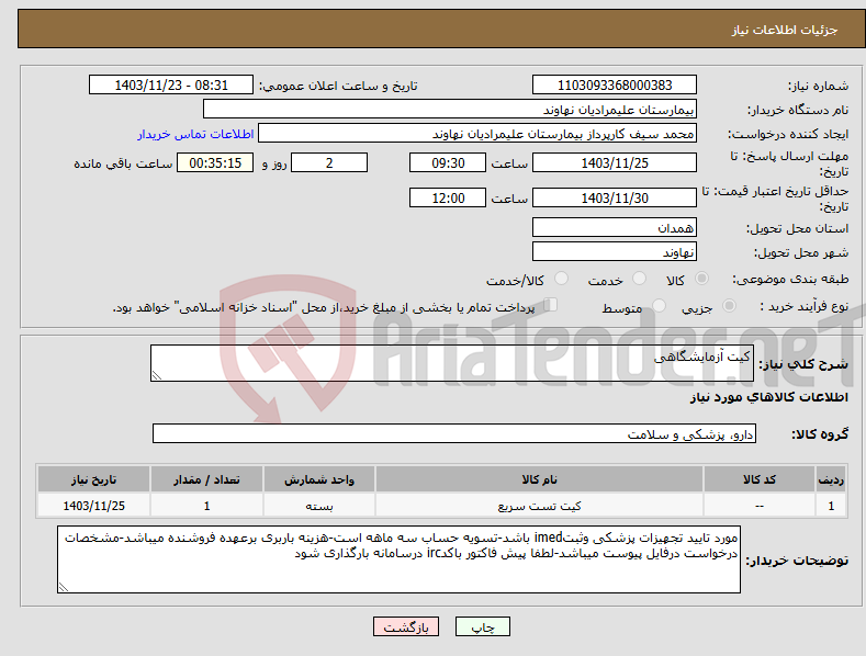 تصویر کوچک آگهی نیاز انتخاب تامین کننده-کیت آزمایشگاهی