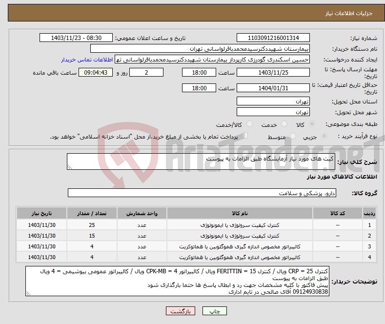 تصویر کوچک آگهی نیاز انتخاب تامین کننده-کیت های مورد نیاز آزمایشگاه طبق الزامات به پیوست