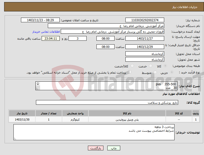 تصویر کوچک آگهی نیاز انتخاب تامین کننده- pva 355-500 30 عدد 500-710 30 عدد 710-1000 10 عدد 