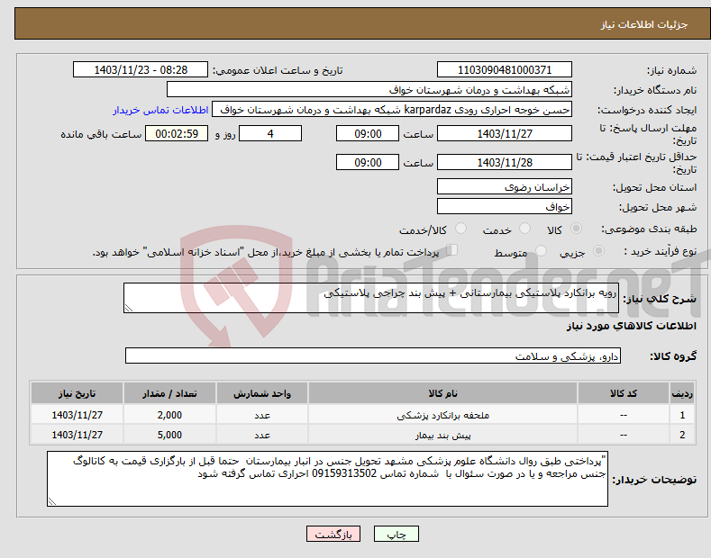 تصویر کوچک آگهی نیاز انتخاب تامین کننده-رویه برانکارد پلاستیکی بیمارستانی + پیش بند چراجی پلاستیکی