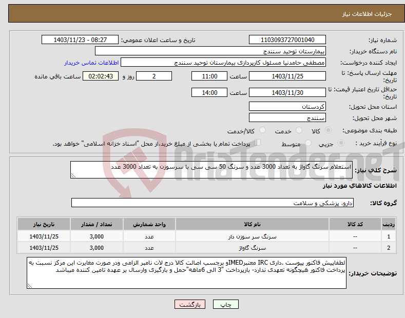 تصویر کوچک آگهی نیاز انتخاب تامین کننده-استعلام سرنگ گاواژ به تعداد 3000 عدد و سرنگ 50 سی سی با سرسوزن به تعداد 3000 عدد 