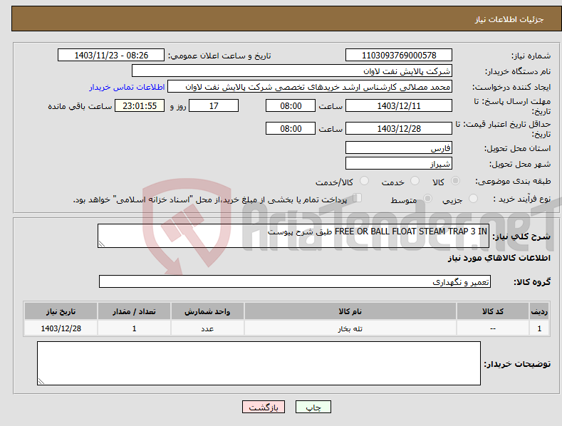 تصویر کوچک آگهی نیاز انتخاب تامین کننده-FREE OR BALL FLOAT STEAM TRAP 3 IN طبق شرح پیوست