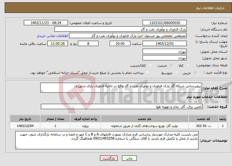 تصویر کوچک آگهی نیاز انتخاب تامین کننده-بروزرسانی شبکه گاز پارک فناوری و نوآوری نفت و گاز واقع در ناحیه فناوری رازی شهرری